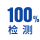 100%原材料测试，100%出厂测试